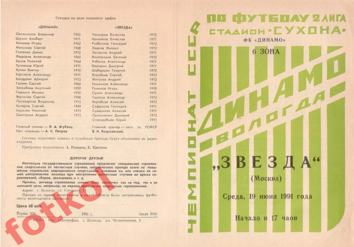 ДИНАМО Вологда – ЗВЕЗДА Москва 19.06.1991