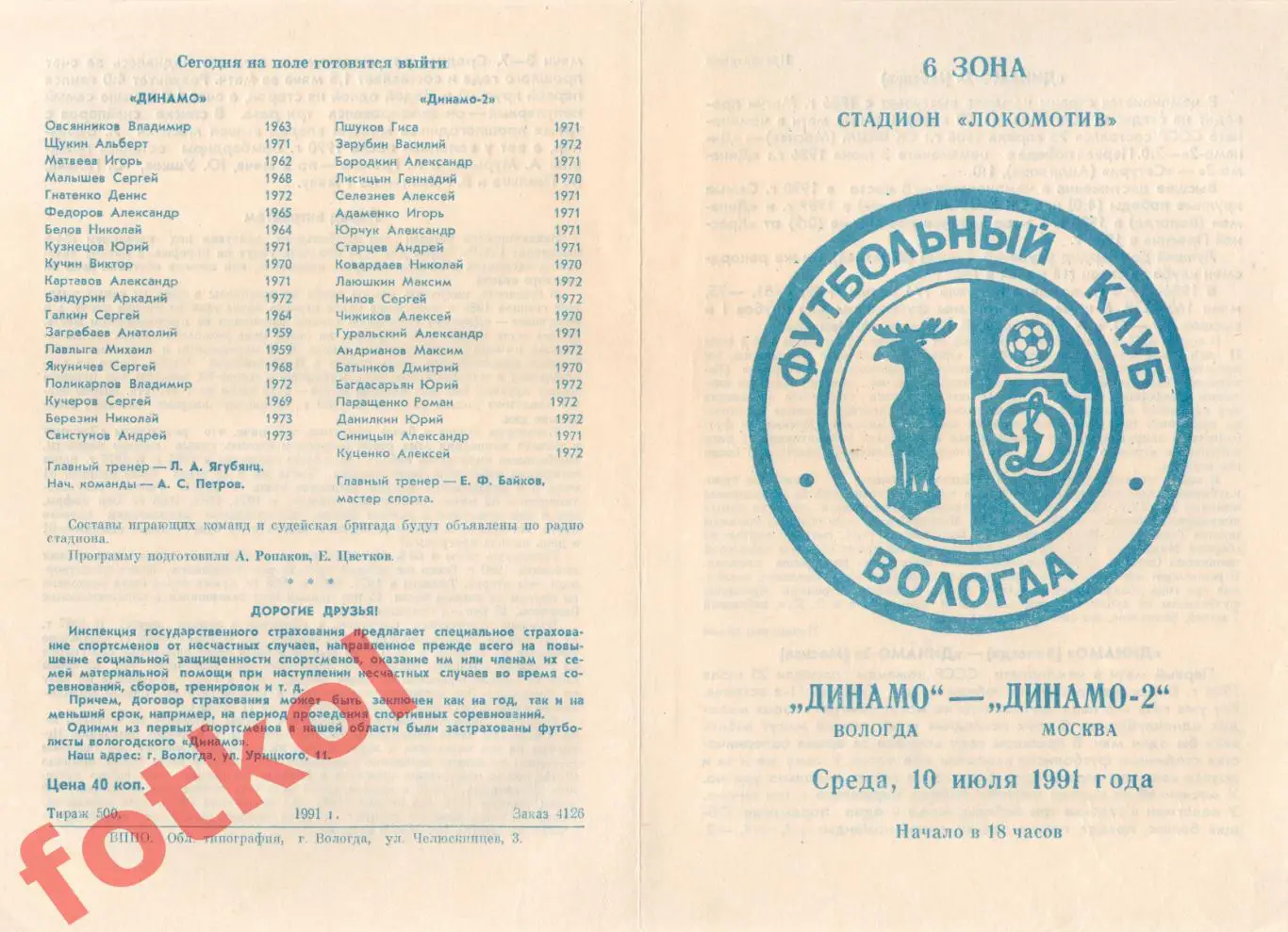 ДИНАМО Вологда – ДИНАМО - 2 Москва 10.07.1991