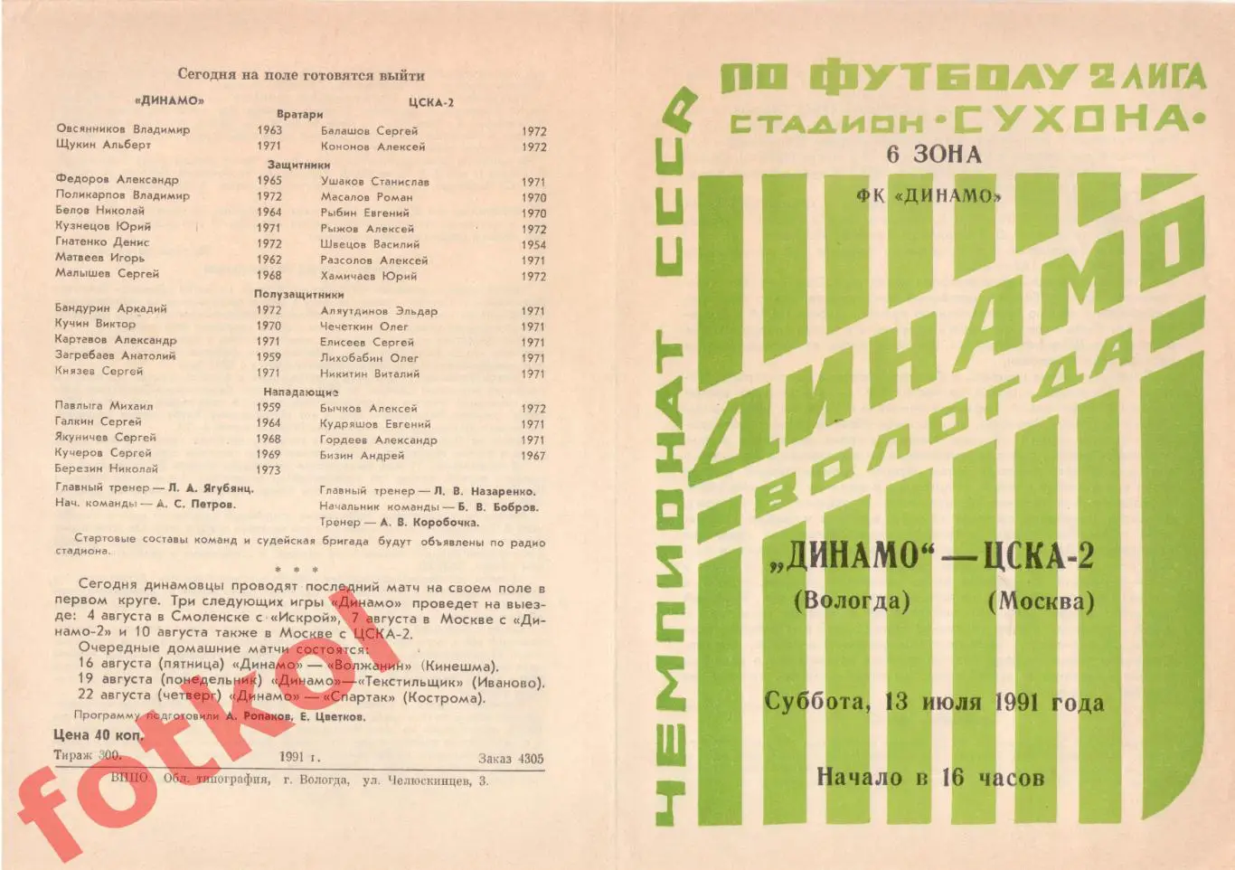 ДИНАМО Вологда – ЦСКА - 2 Москва 13.07.1991
