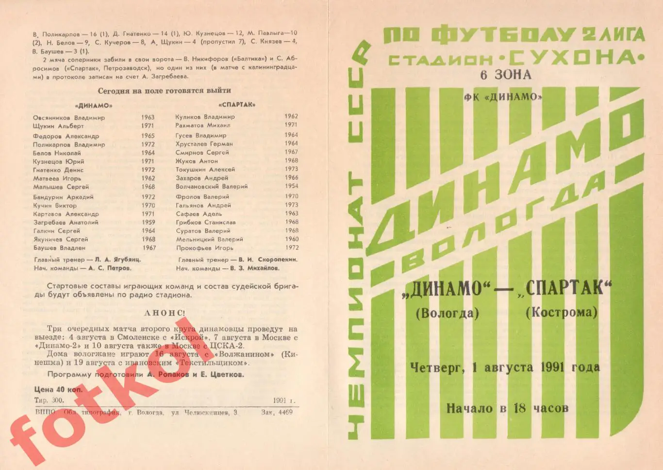 ДИНАМО Вологда – СПАРТАК Кострома 01.08.1991