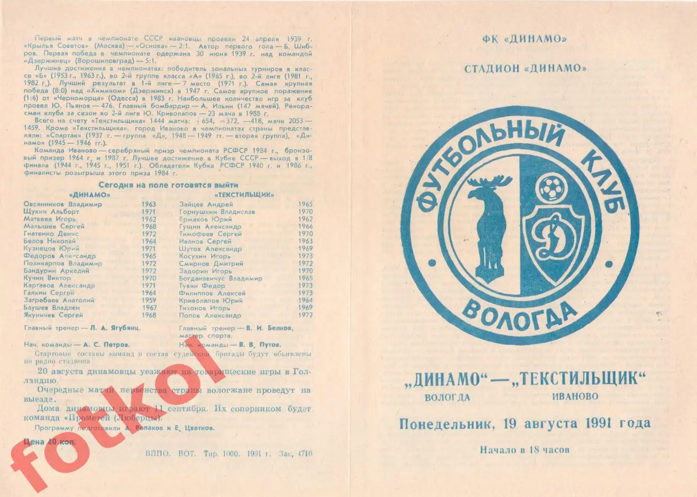 ДИНАМО Вологда – ТЕКСТИЛЬЩИК Иваново 19.08.1991