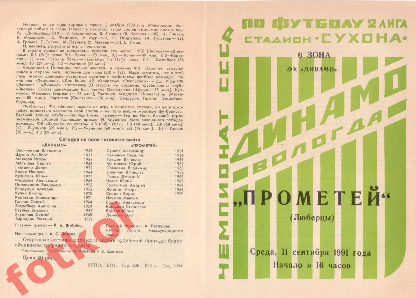 ДИНАМО Вологда – ПРОМЕТЕЙ Люберцы 11.09.1991