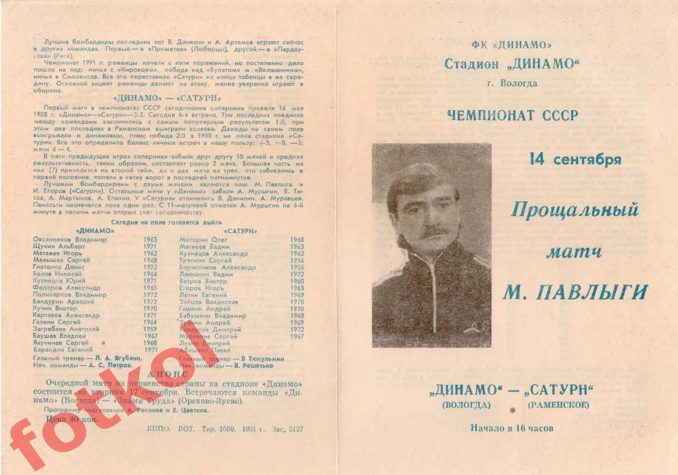 ДИНАМО Вологда – САТУРН Раменское 14.09.1991
