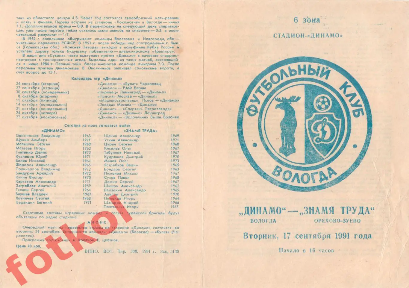 ДИНАМО Вологда – ЗНАМЯ ТРУДА Орехово - Зуево 17.09.1991