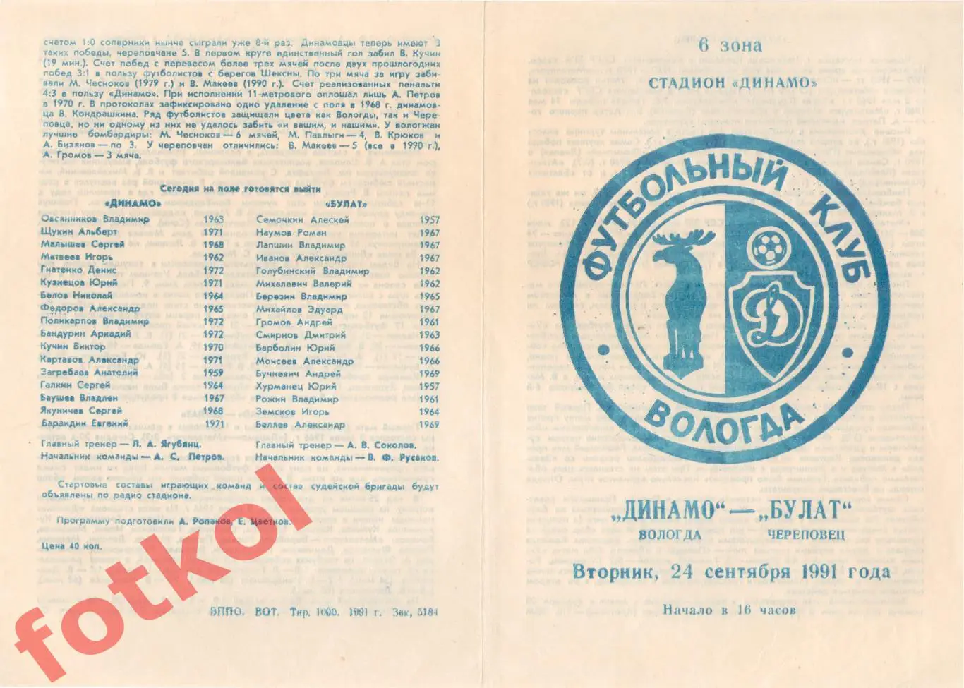 ДИНАМО Вологда – БУЛАТ Череповец 24.09.1991
