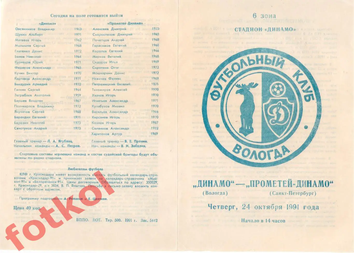 ДИНАМО Вологда –ПРОМЕТЕЙ-ДИНАМО Санкт-Петербург 24.10.1991