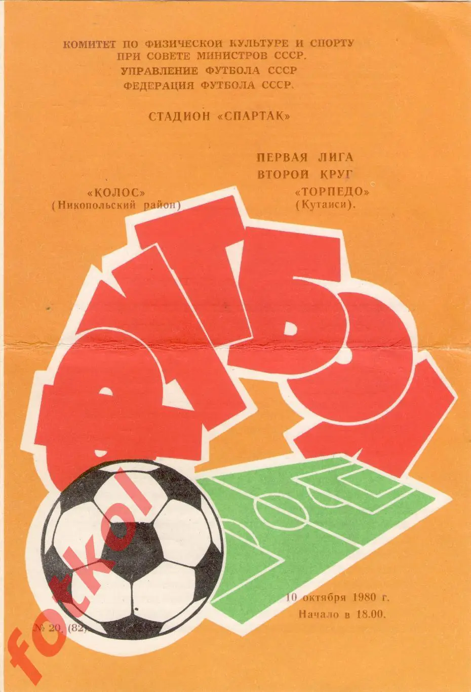 КОЛОС Никополь - ТОРПЕДО Кутаиси 10.10.1980