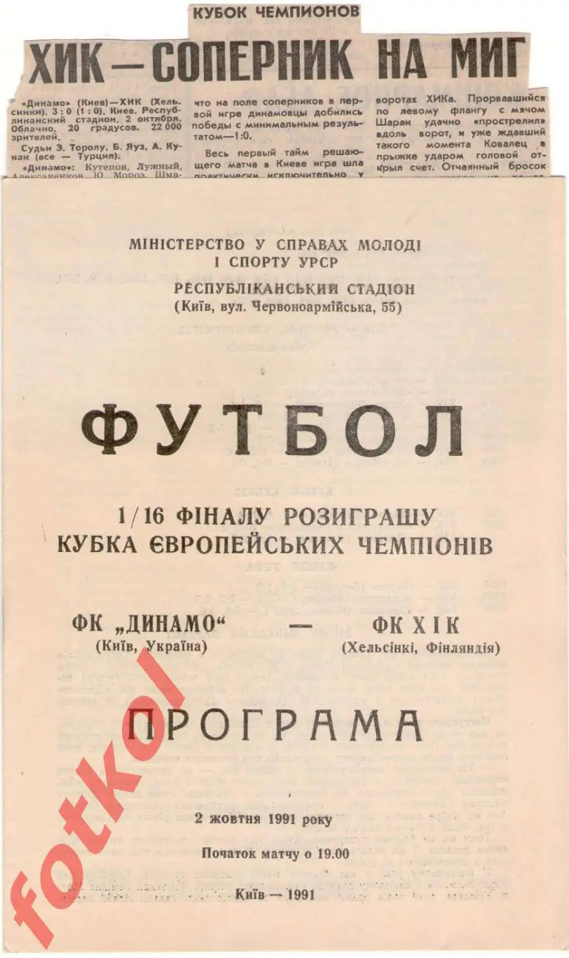 ДИНАМО Киев/СССР – ХИК Хельсинки/Финка 02.10.1991 КУБОК Чемпионов