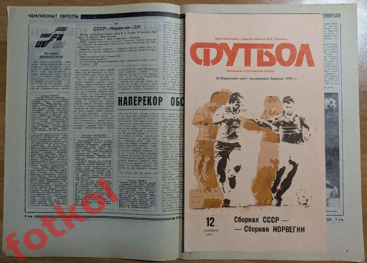 СССР Сборная - НОРВЕГИЯ Сборная 12.09.1990 ОМ ЧЕ