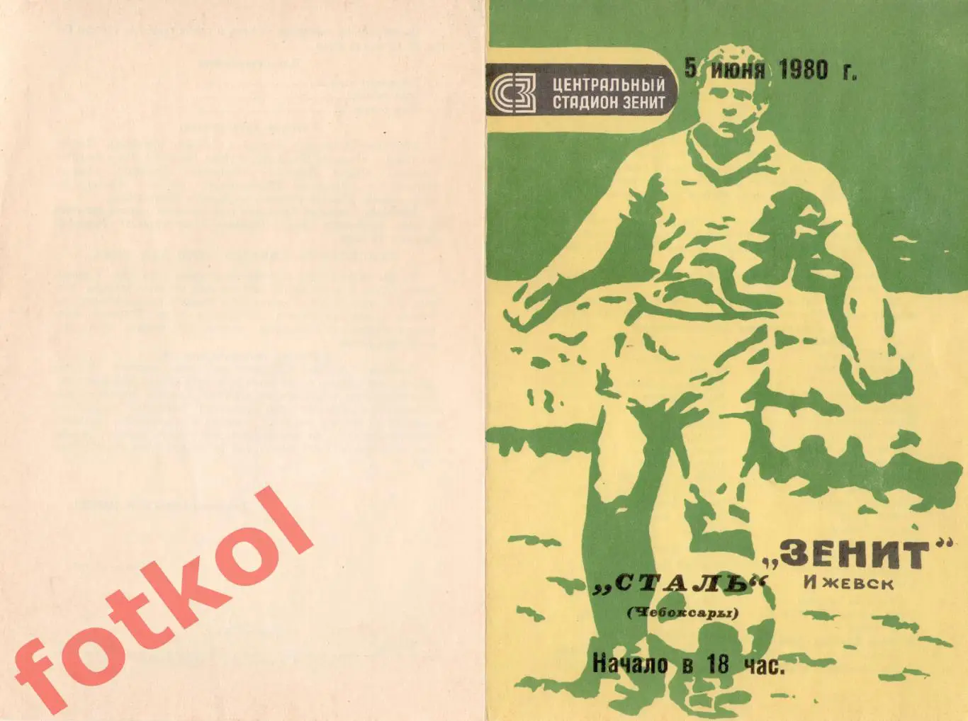 ЗЕНИТ Ижевск - СТАЛЬ Чебоксары 05.06.1980