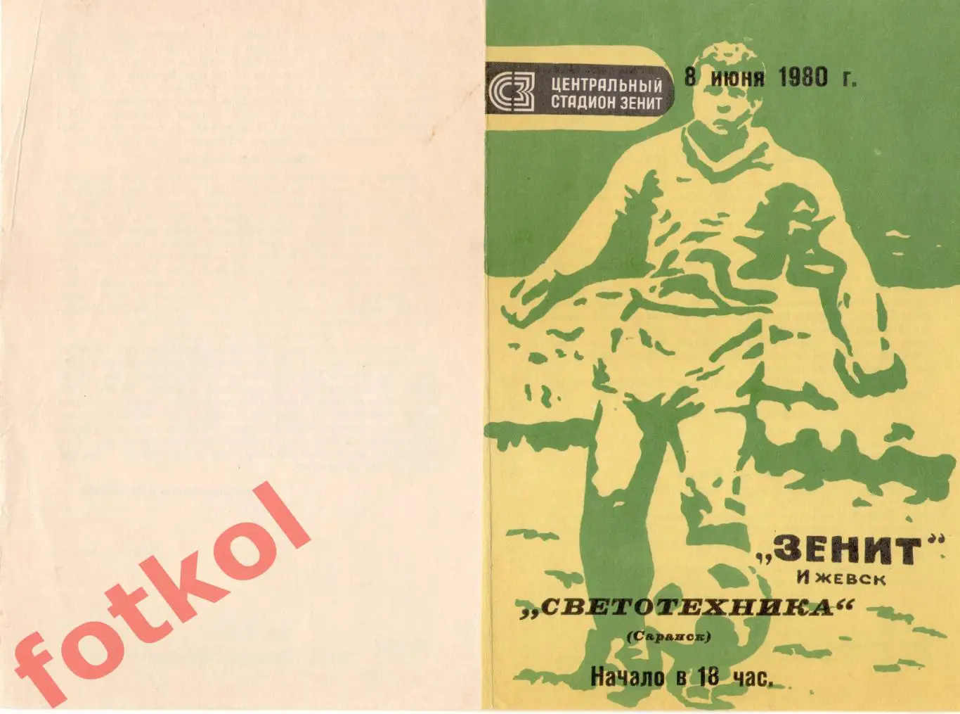 ЗЕНИТ Ижевск - СВЕТОТЕХНИКА Саранск 08.06.1980