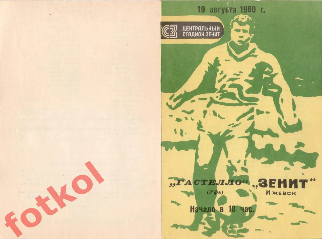 ЗЕНИТ Ижевск - СК Гастелло Уфа 19.08.1980