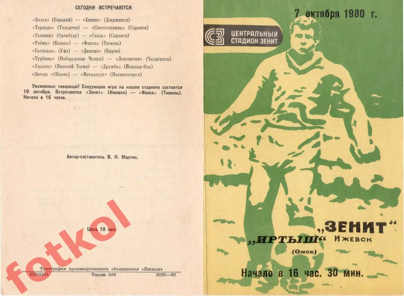 ЗЕНИТ Ижевск - ИРТЫШ Омск 07.10.1980