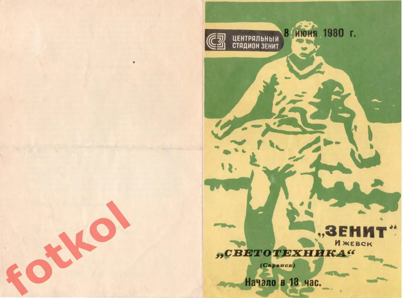 ЗЕНИТ Ижевск - СВЕТОТЕХНИКА Саранск 08.06.1980