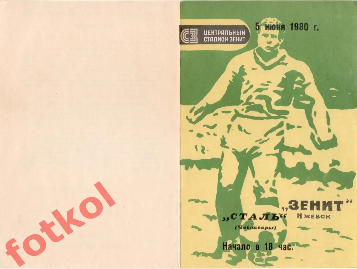 ЗЕНИТ Ижевск - СТАЛЬ Чебоксары 05.06.1980