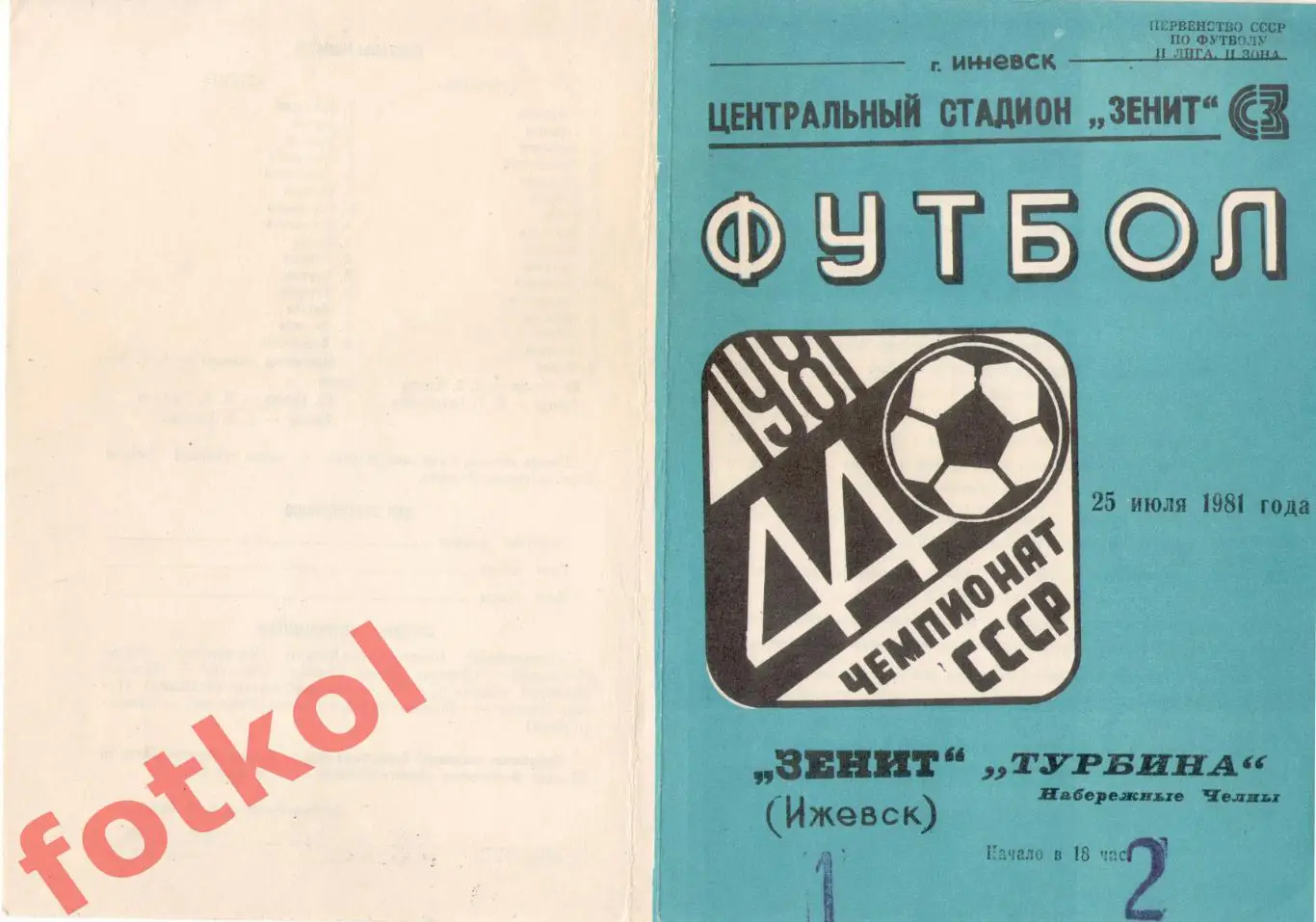 ЗЕНИТ Ижевск - ТУРБИНА Набережные Челны 25.07.1981