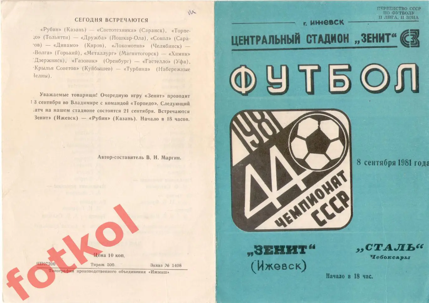 ЗЕНИТ Ижевск - СТАЛЬ Чебоксары 08.09.1981