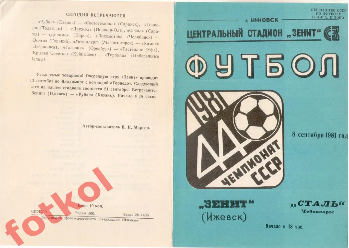 ЗЕНИТ Ижевск - СТАЛЬ Чебоксары 08.09.1981