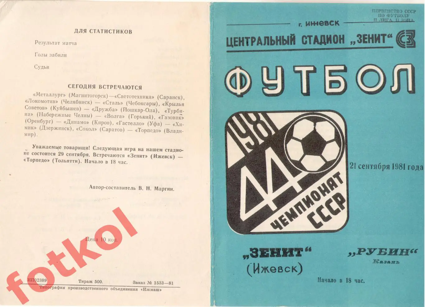 ЗЕНИТ Ижевск - РУБИН Казань 21.09.1981