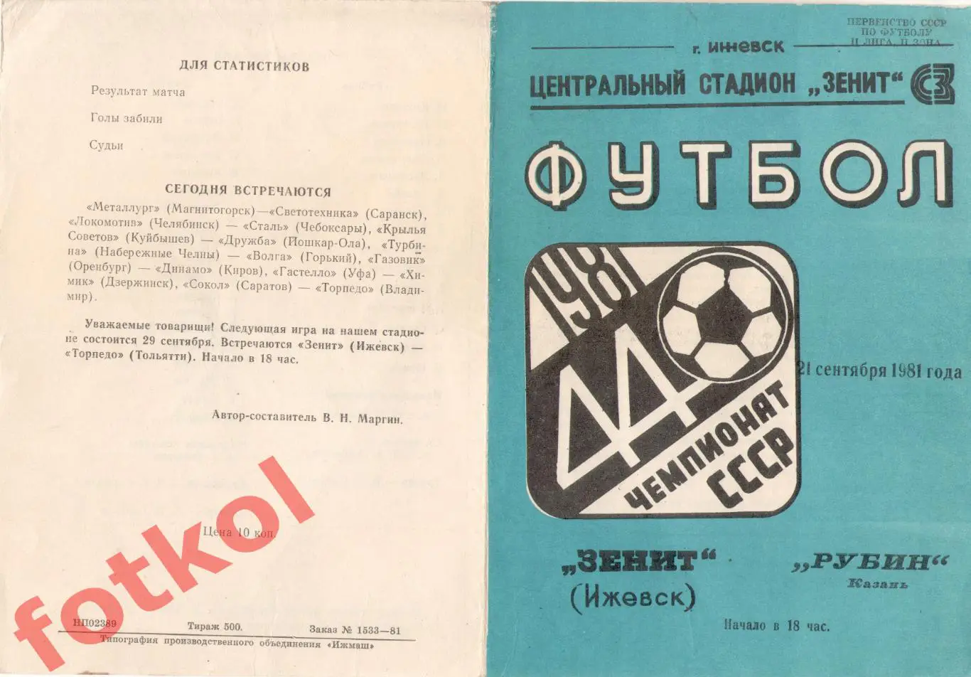 ЗЕНИТ Ижевск - РУБИН Казань 21.09.1981