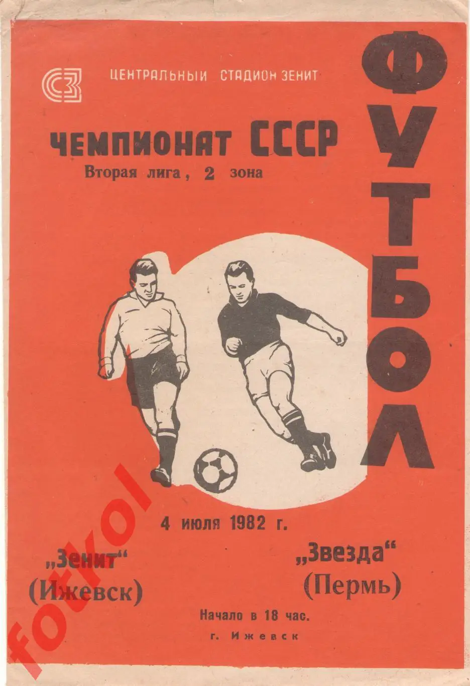 ЗЕНИТ Ижевск - ЗВЕЗДА Пермь 04.07.1982