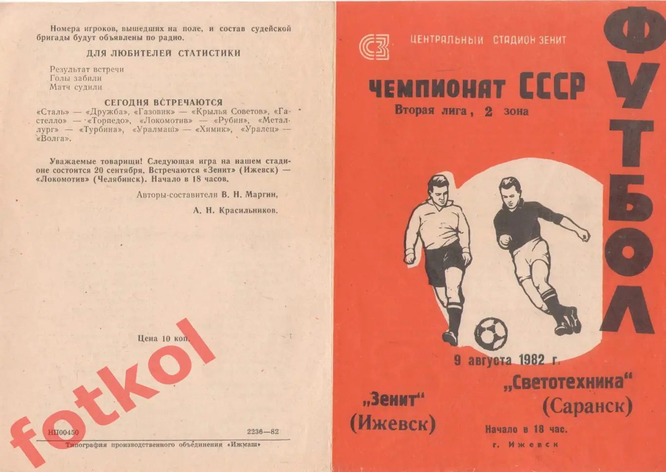 ЗЕНИТ Ижевск - СВЕТОТЕХНИКА Саранск 09.08.1982