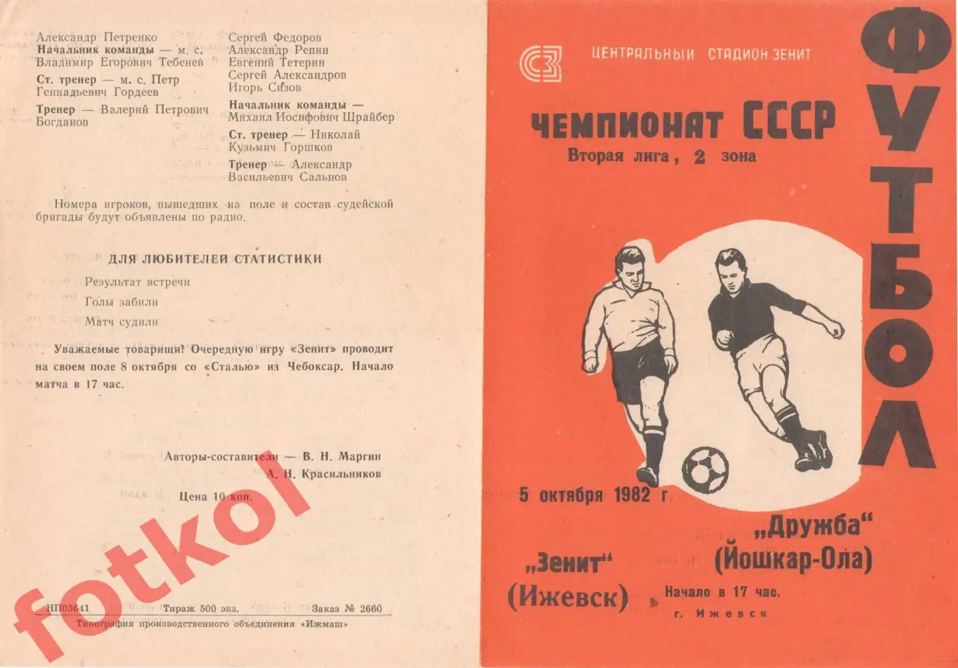 ЗЕНИТ Ижевск - ДРУЖБА Йошкар - Ола 05.10.1982