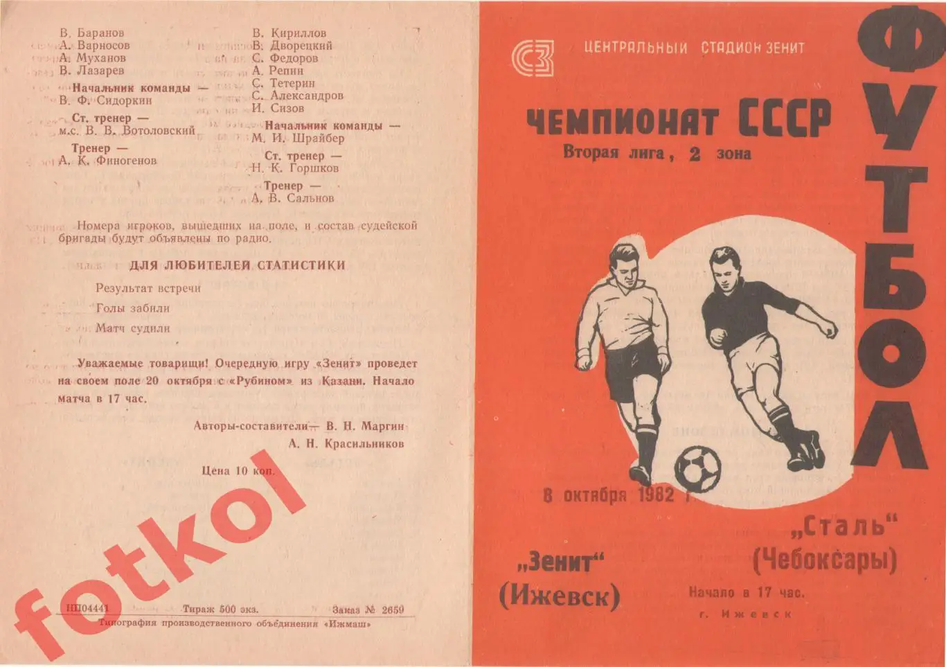 ЗЕНИТ Ижевск - СТАЛЬ Чебоксары 08.10.1982