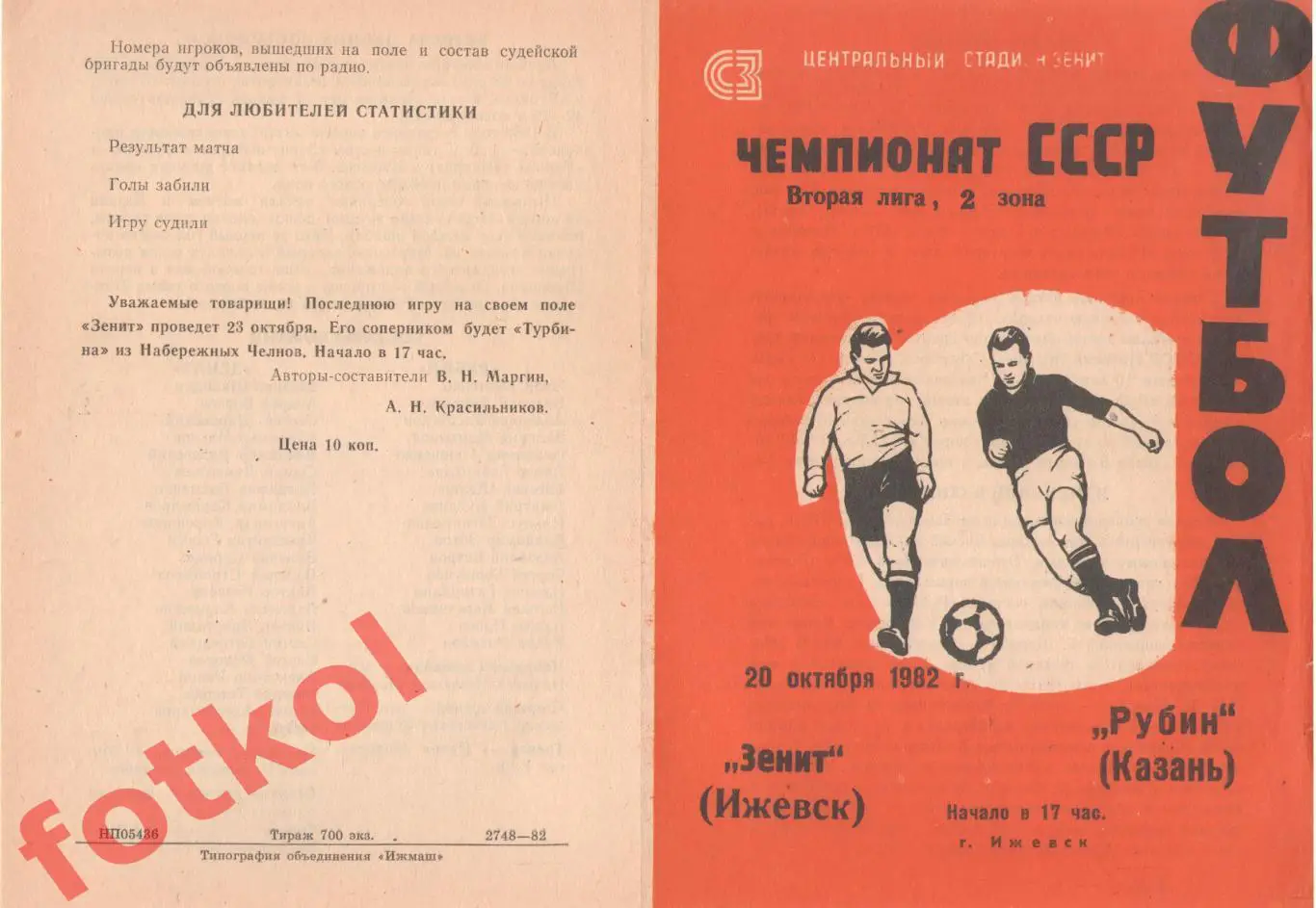 ЗЕНИТ Ижевск - РУБИН Казань 20.10.1982