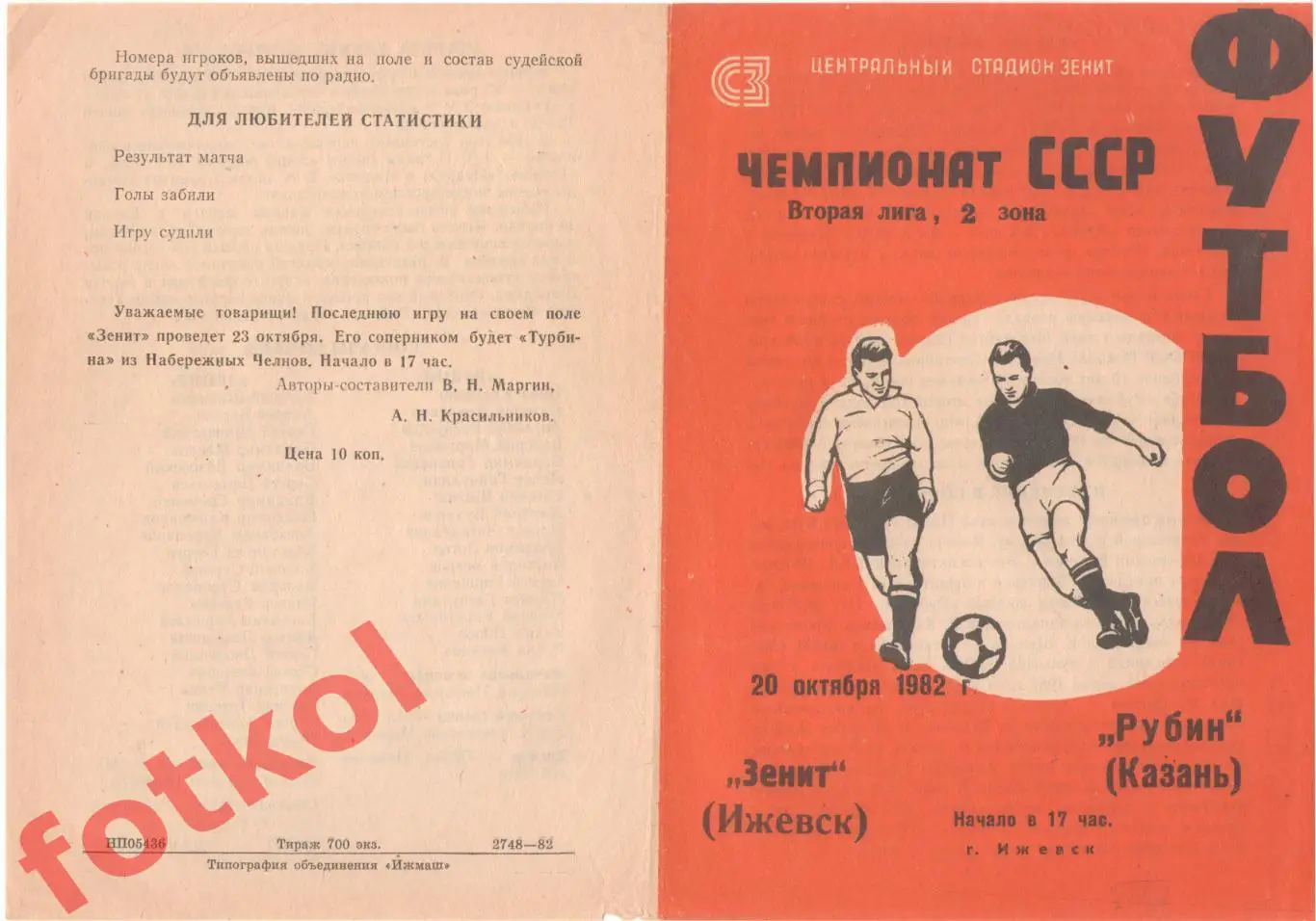 ЗЕНИТ Ижевск - РУБИН Казань 20.10.1982