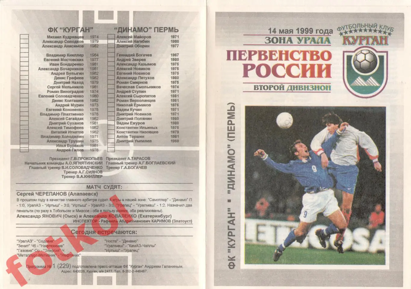 ФК КУРГАН – ДИНАМО Пермь 14.05.1999