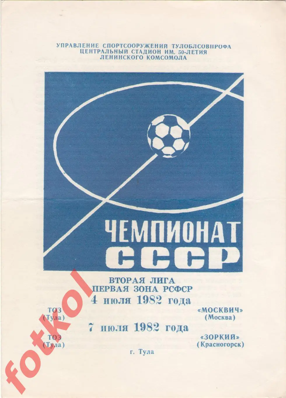 ТОЗ Тула – МОСКВИЧ Москва/ЗОРКИЙ Красногорск 04 - 07.07.1982