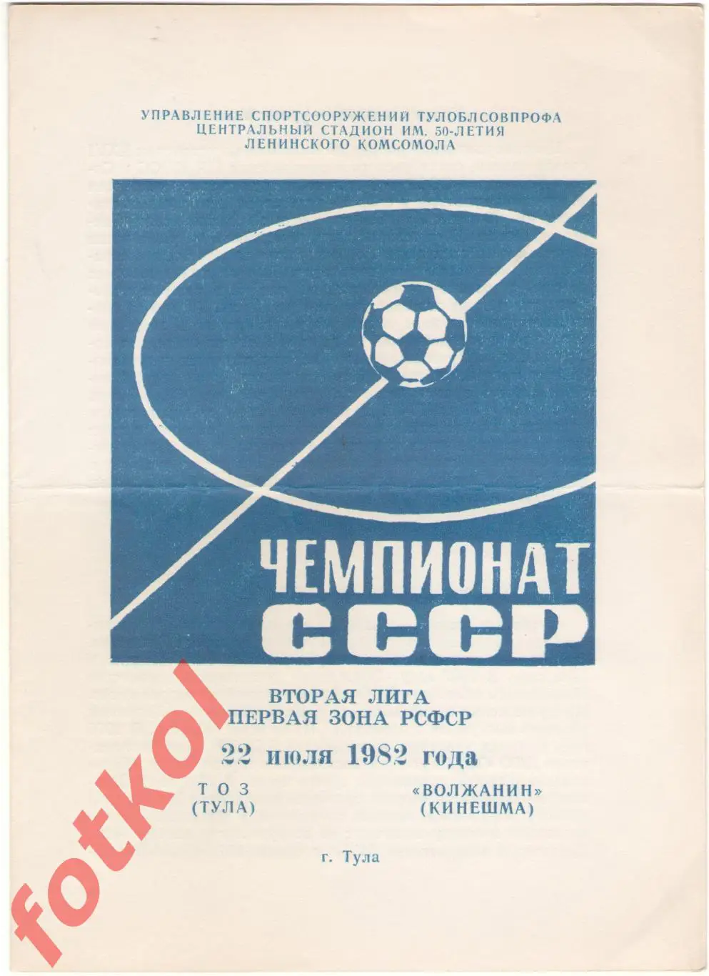 ТОЗ Тула – ВОЛЖАНИН Кинешма 22.07.1982