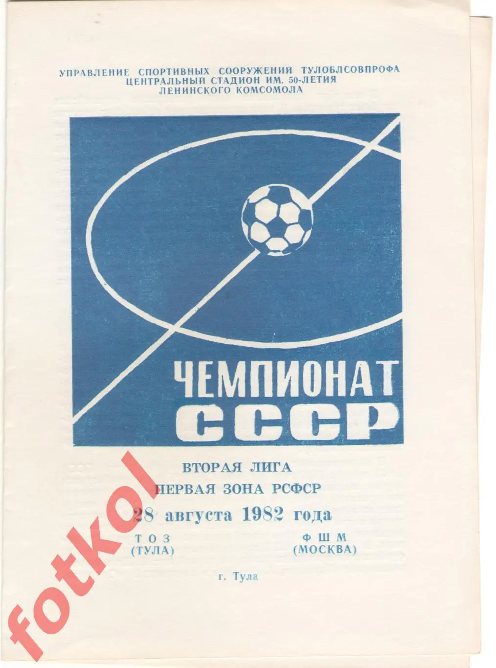 ТОЗ Тула – ФШМ Москва 28.08.1982