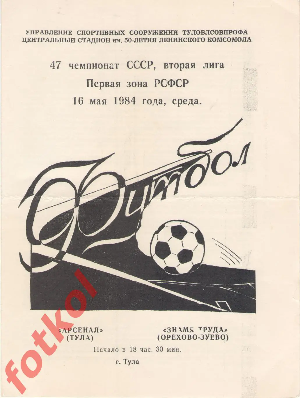 АРСЕНАЛ Тула – ЗНАМЯ ТРУДА Орехово-Зуево 16.05.1984