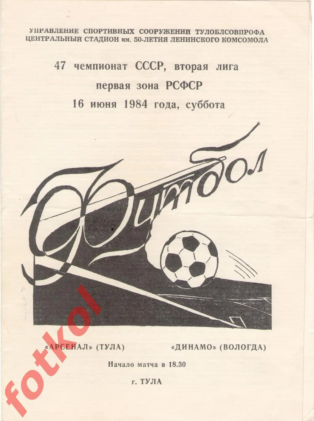 АРСЕНАЛ Тула – ДИНАМО Вологда 16.06.1984