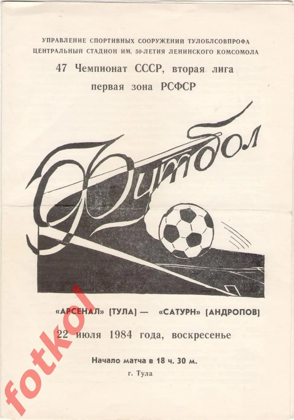 АРСЕНАЛ Тула – САТУРН Андропов/Рыбинск 22.07.1984