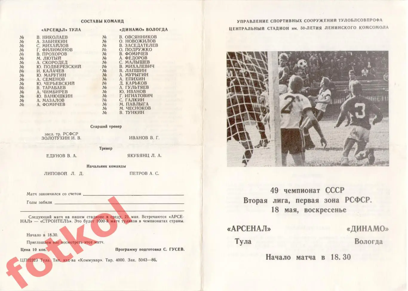 АРСЕНАЛ Тула – ДИНАМО Вологда 18.05.1986