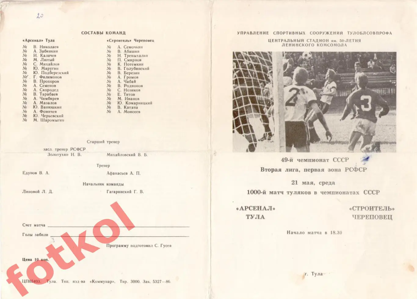 АРСЕНАЛ Тула – СТРОИТЕЛЬ Череповец 21.05.1986