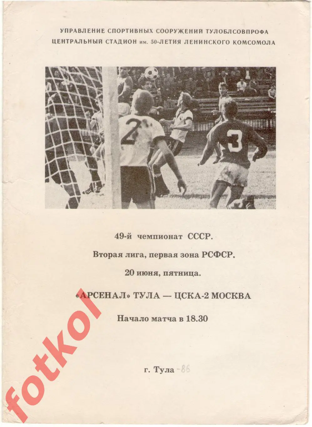 АРСЕНАЛ Тула – ЦСКА - 2 Москва 20.06.1986