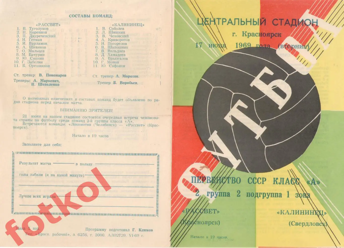 РАССВЕТ Красноярск– КАЛИНИНЕЦ Свердловск/Екатеринбург 17.06.1969