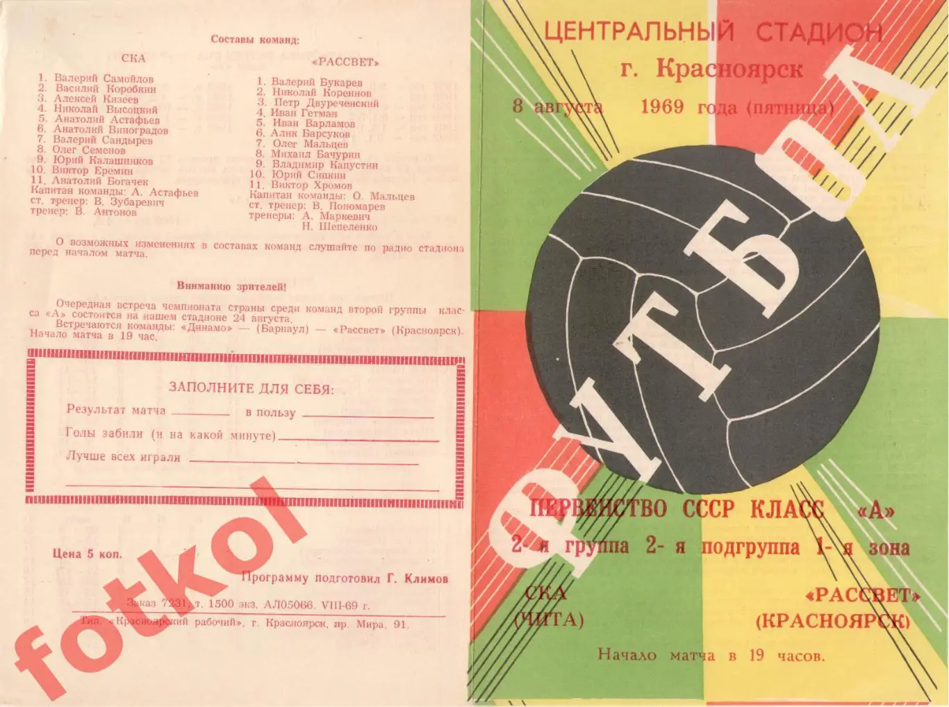 РАССВЕТ Красноярск– СКА Чита 08.08.1969