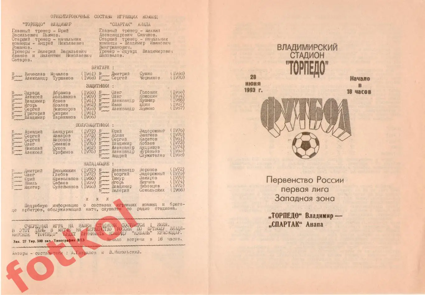 ТОРПЕДО Владимир - СПАРТАК Анапа 28.06.1993