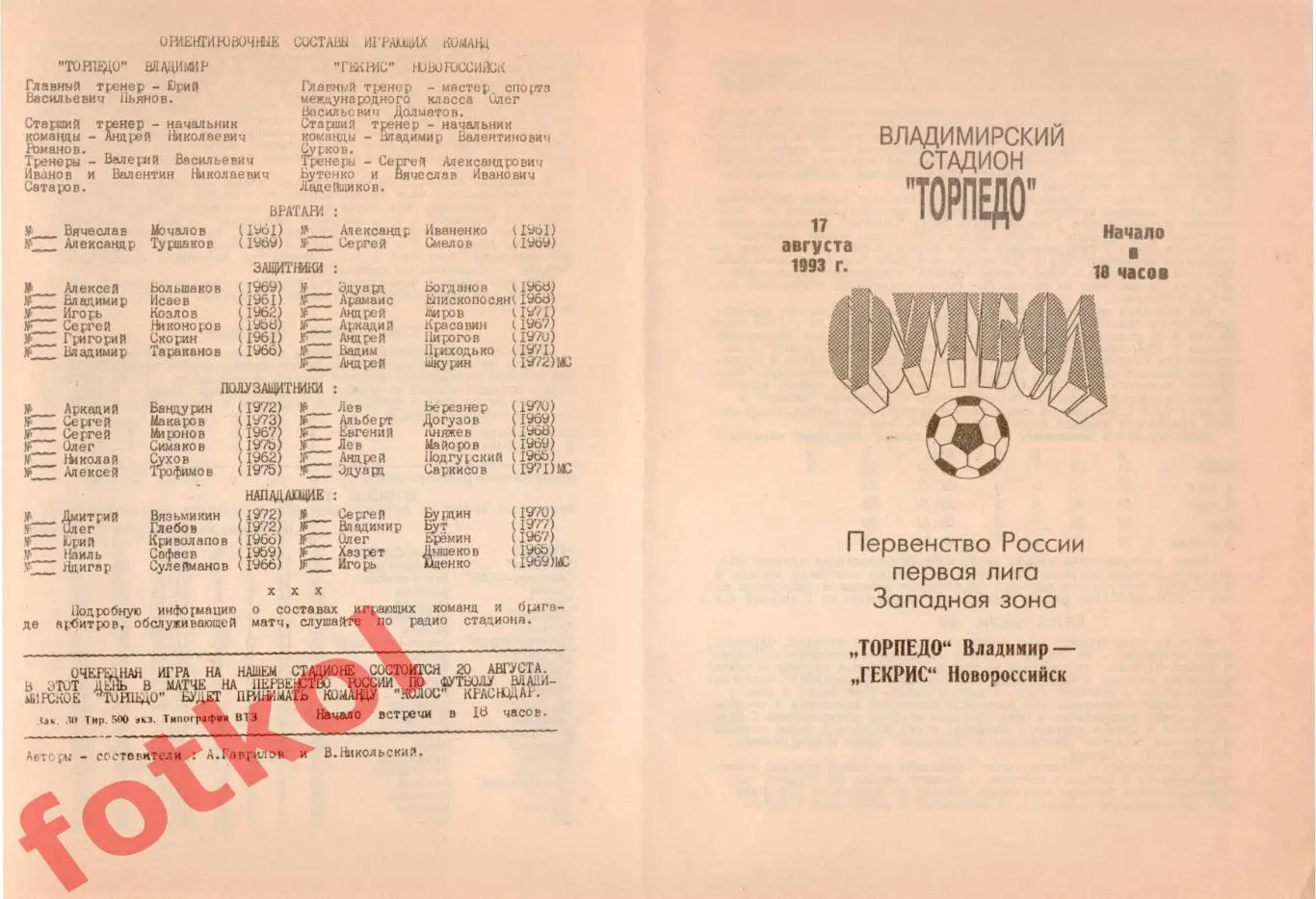 ТОРПЕДО Владимир - ГЕКРИС Новороссийск 17.08.1993