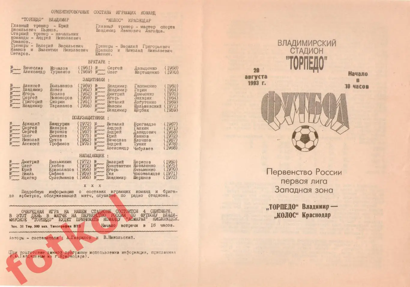 ТОРПЕДО Владимир - КОЛОС Краснодар 20.08.1993