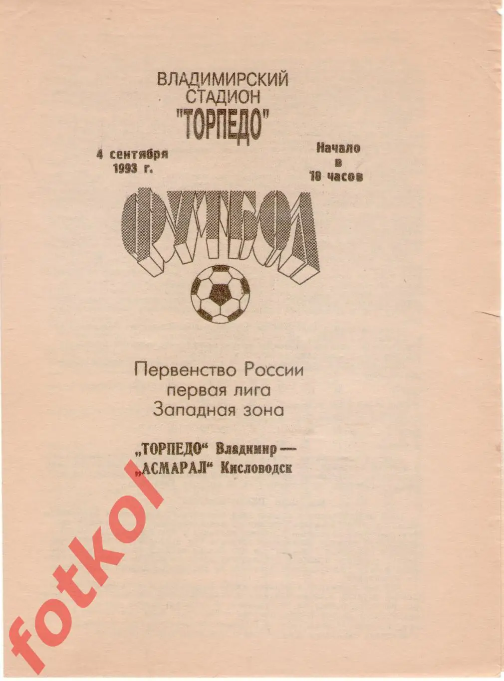 ТОРПЕДО Владимир - АСМАРАЛ Кисловодск 04.09.1993