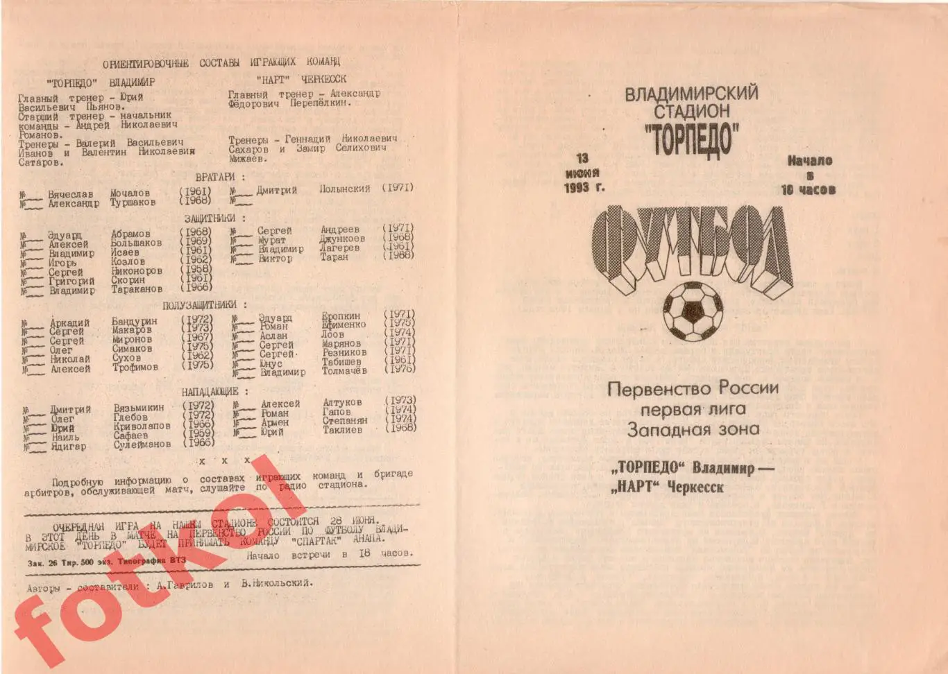 ТОРПЕДО Владимир - НАРТ Черкесск 13.06.1993