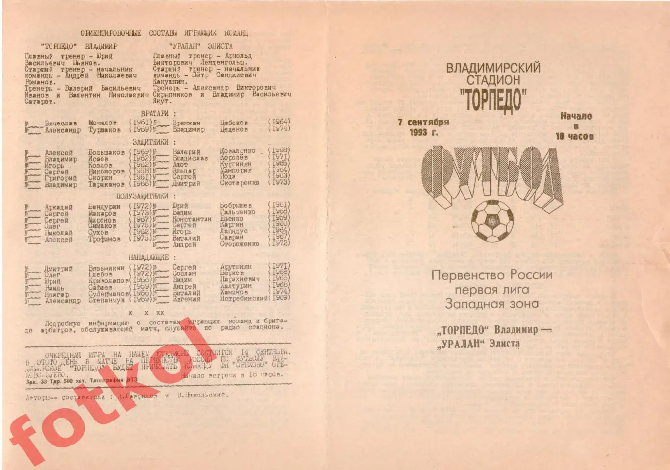 ТОРПЕДО Владимир - УРАЛАН Элиста 07.09.1993