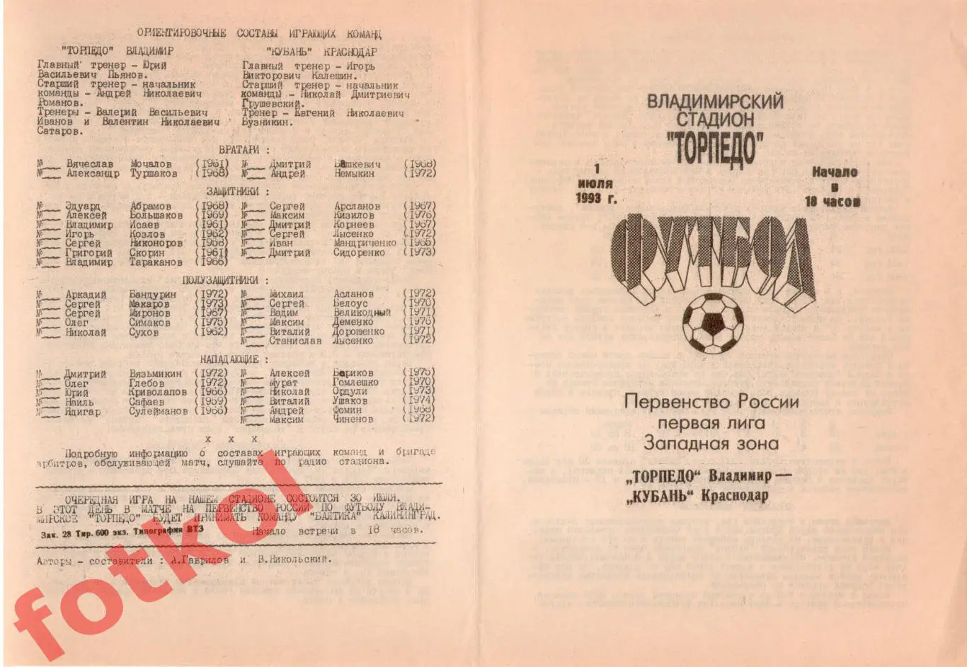 ТОРПЕДО Владимир - КУБАНЬ Краснодар 01.07.1993