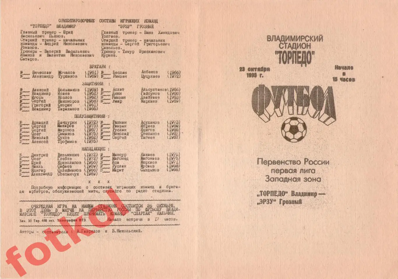 ТОРПЕДО Владимир - ЭРЗУ Грозный 23.10.1993